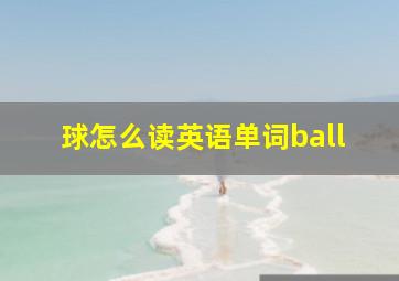 球怎么读英语单词ball