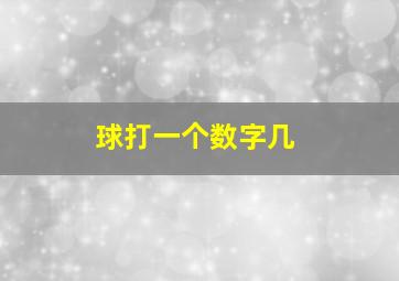 球打一个数字几