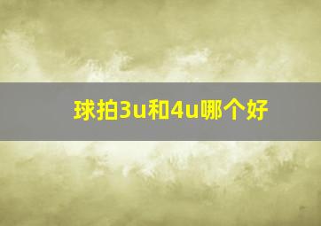 球拍3u和4u哪个好