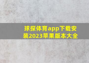 球探体育app下载安装2023苹果版本大全