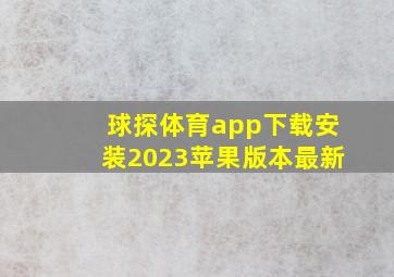 球探体育app下载安装2023苹果版本最新