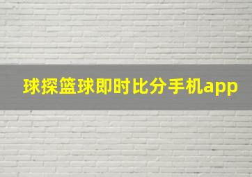 球探篮球即时比分手机app