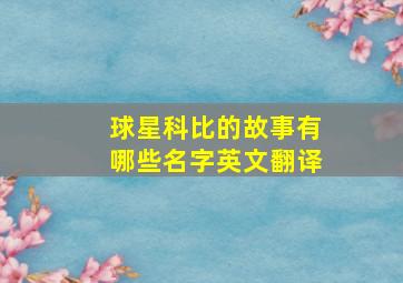 球星科比的故事有哪些名字英文翻译