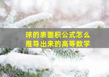 球的表面积公式怎么推导出来的高等数学