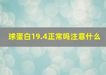 球蛋白19.4正常吗注意什么