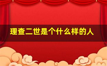 理查二世是个什么样的人