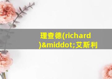 理查德(richard)·艾斯利