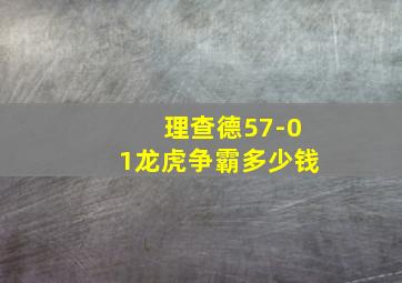 理查德57-01龙虎争霸多少钱