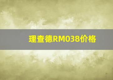 理查德RM038价格