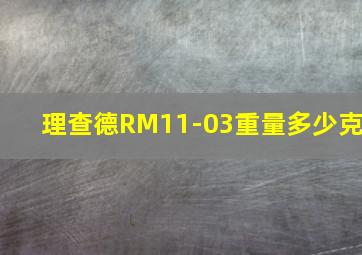 理查德RM11-03重量多少克