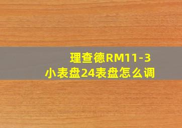 理查德RM11-3小表盘24表盘怎么调