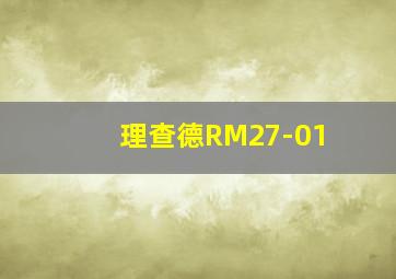 理查德RM27-01