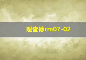 理查德rm07-02