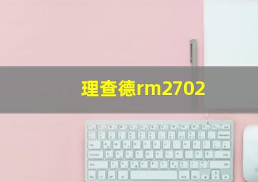 理查德rm2702