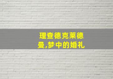 理查德克莱德曼,梦中的婚礼