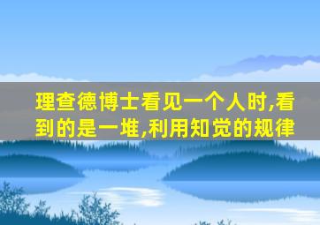 理查德博士看见一个人时,看到的是一堆,利用知觉的规律