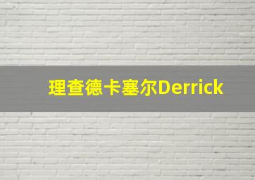 理查德卡塞尔Derrick