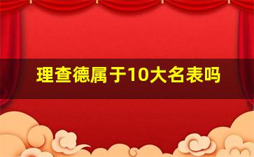 理查德属于10大名表吗