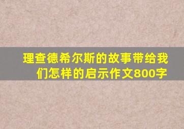 理查德希尔斯的故事带给我们怎样的启示作文800字