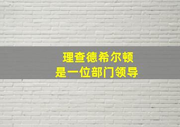 理查德希尔顿是一位部门领导