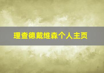 理查德戴维森个人主页