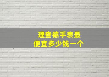 理查德手表最便宜多少钱一个