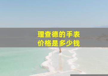 理查德的手表价格是多少钱