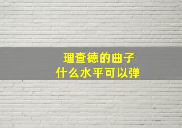 理查德的曲子什么水平可以弹