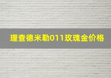 理查德米勒011玫瑰金价格