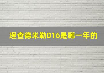 理查德米勒016是哪一年的