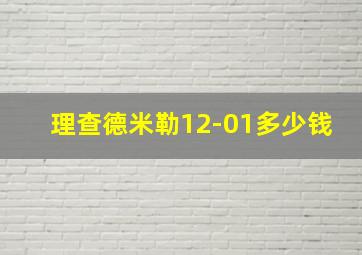 理查德米勒12-01多少钱