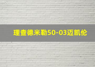 理查德米勒50-03迈凯伦