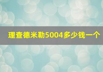 理查德米勒5004多少钱一个