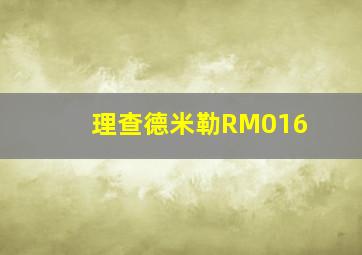 理查德米勒RM016