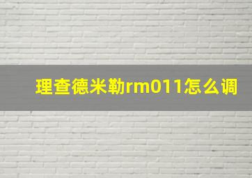 理查德米勒rm011怎么调