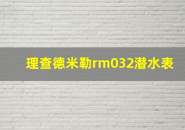 理查德米勒rm032潜水表