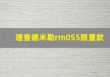 理查德米勒rm055限量款