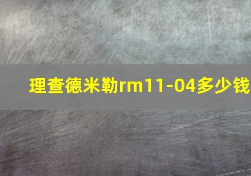 理查德米勒rm11-04多少钱