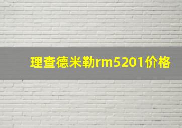 理查德米勒rm5201价格