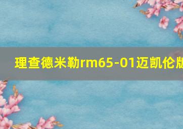 理查德米勒rm65-01迈凯伦版