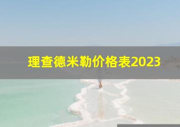 理查德米勒价格表2023