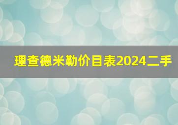 理查德米勒价目表2024二手