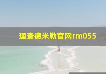 理查德米勒官网rm055