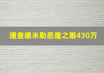 理查德米勒恶魔之眼430万