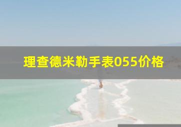 理查德米勒手表055价格