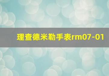 理查德米勒手表rm07-01