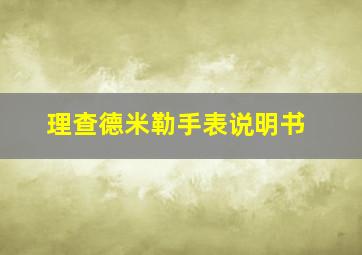 理查德米勒手表说明书