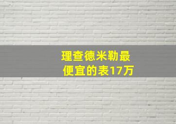 理查德米勒最便宜的表17万