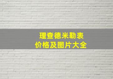 理查德米勒表价格及图片大全