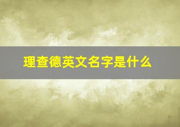 理查德英文名字是什么